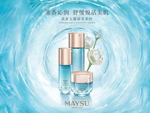 美素化妆品玉露凝香系列
