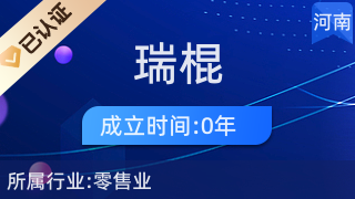 虞城县瑞棍百货店